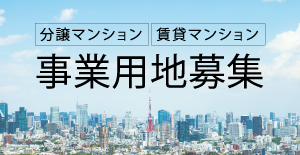 マンション開発用地募集