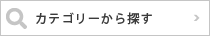 カテゴリーから探す