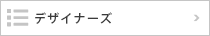 デザイナーズ