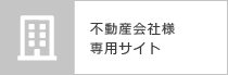 不動産会社様専用サイト