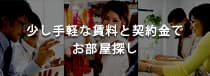 少し手軽な賃料と契約金でお部屋探し