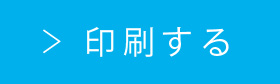 印刷する