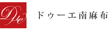 ドゥーエ南麻布