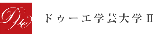 ドゥーエ学芸大学II