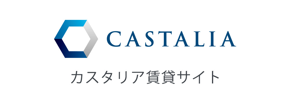 CASTALIA カスタリア賃貸サイト