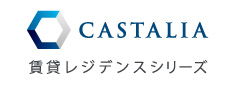 CASTALIA 賃貸レジデンスシリーズ