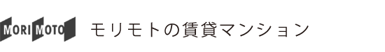 モリモトの賃貸マンション