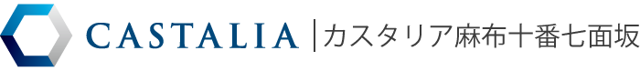 カスタリア麻布十番七面坂