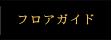 フロアガイド