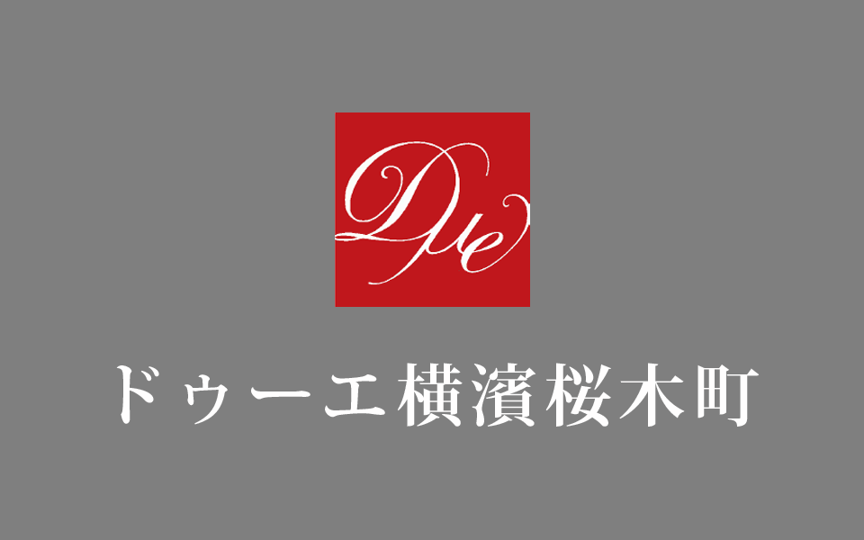 ドゥーエ横濱桜木町