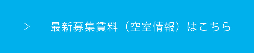 最新募集賃料（空室情報）はこちら