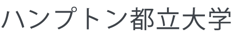 ハンプトン都立大学