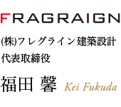 福田 馨　Kei Fukuda （株）フレグライン建築設計  代表取締役