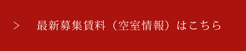 最新募集賃料（空室情報）はこちら