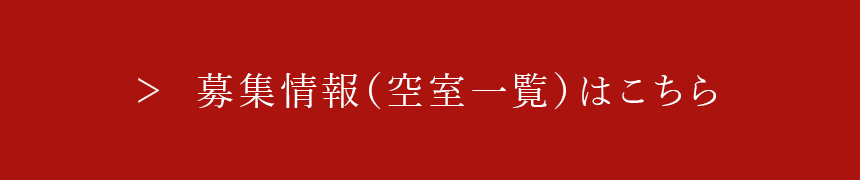 最新募集賃料（空室情報）はこちら