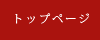 トップページ