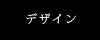 デザイン