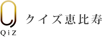 クイズ恵比寿